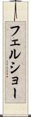 フェルショー Scroll