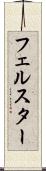 フェルスター Scroll