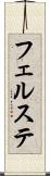 フェルステ Scroll