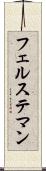 フェルステマン Scroll