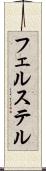 フェルステル Scroll