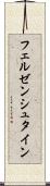 フェルゼンシュタイン Scroll
