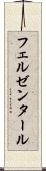 フェルゼンタール Scroll