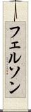 フェルソン Scroll