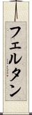 フェルタン Scroll