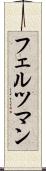 フェルツマン Scroll