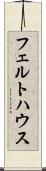 フェルトハウス Scroll