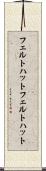 フェルトハット Scroll