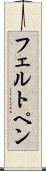 フェルト・ペン Scroll