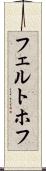 フェルトホフ Scroll