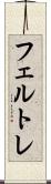 フェルトレ Scroll