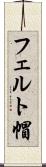 フェルト帽 Scroll