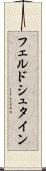 フェルドシュタイン Scroll