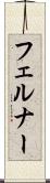 フェルナー Scroll