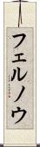 フェルノウ Scroll