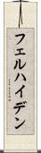 フェルハイデン Scroll