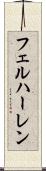 フェルハーレン Scroll