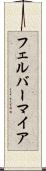 フェルバーマイア Scroll