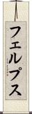 フェルプス Scroll