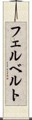 フェルベルト Scroll