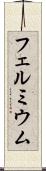 フェルミウム Scroll