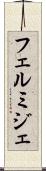 フェルミジェ Scroll