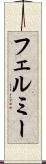 フェルミー Scroll