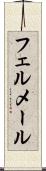 フェルメール Scroll