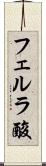 フェルラ酸 Scroll