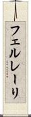 フェルレーリ Scroll