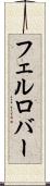 フェルロバー Scroll