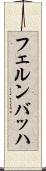 フェルンバッハ Scroll