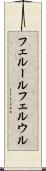 フェルール Scroll