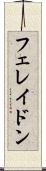 フェレイドン Scroll