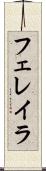 フェレイラ Scroll