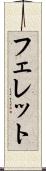 フェレット Scroll
