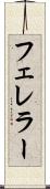 フェレラー Scroll