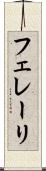 フェレーリ Scroll