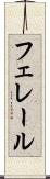 フェレール Scroll