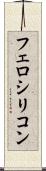 フェロシリコン Scroll