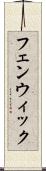 フェンウィック Scroll