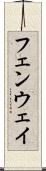 フェンウェイ Scroll