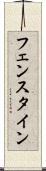 フェンスタイン Scroll