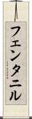 フェンタニル Scroll