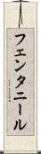 フェンタニール Scroll