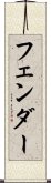 フェンダー Scroll