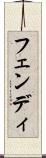 フェンディ Scroll