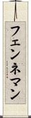 フェンネマン Scroll