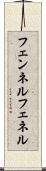 フェンネル Scroll