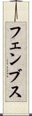 フェンブス Scroll